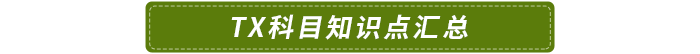 TX科目知識(shí)點(diǎn)匯總