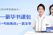 在校大學(xué)生可以報(bào)考2024年初級(jí)會(huì)計(jì)考試嗎？如何高效備考？