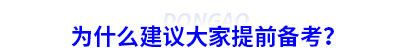 為什么建議大家提前備考初級(jí)會(huì)計(jì)？