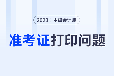 考生姓名有生僻字，中級會計準(zhǔn)考證打印不出來怎么辦？