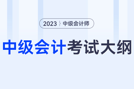 2023年中級會計實務(wù)要點？大綱是什么？