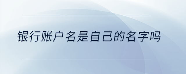 銀行賬戶名是自己的名字嗎？