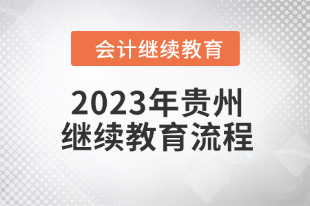 2023年貴州會計(jì)繼續(xù)教育流程