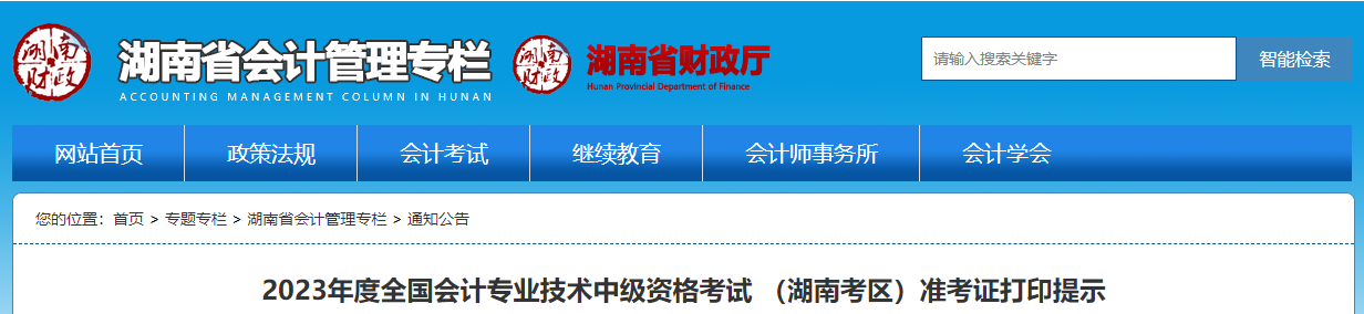 湖南省永州2023年中級會計師準考證打印時間為8月23日至9月8日