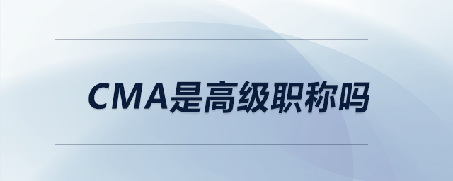 cma是高級(jí)職稱嗎