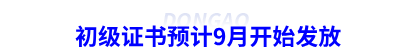 初級會計證書預(yù)計9月開始發(fā)放