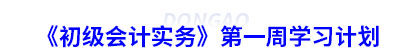 《初級會計實務(wù)》第一周學(xué)習(xí)計劃