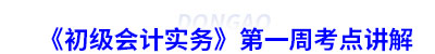 《初級會計實務(wù)》第一周考點講解