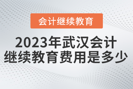 2023年武漢東奧會計繼續(xù)教育費用是多少？