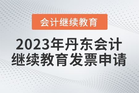 2023年丹東東奧會(huì)計(jì)繼續(xù)教育如何申請(qǐng)發(fā)票？