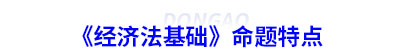 初級(jí)會(huì)計(jì)《經(jīng)濟(jì)法基礎(chǔ)》命題特點(diǎn)