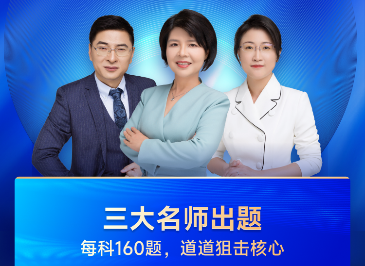 中級(jí)會(huì)計(jì)三大名師出題