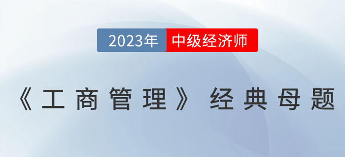 2023年中級經(jīng)濟師《工商管理》經(jīng)典母題一覽 ！