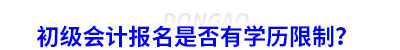 初級會計報名是否有學(xué)歷限制？