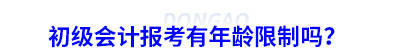 初級會計報考有年齡限制嗎？