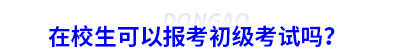 在校生可以報考初級會計考試嗎？