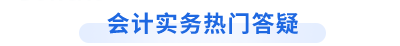中級會計實務(wù)熱門答疑匯總