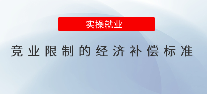 競(jìng)業(yè)限制的經(jīng)濟(jì)補(bǔ)償標(biāo)準(zhǔn)是什么？