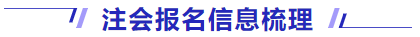 注會(huì)報(bào)名信息梳理