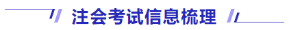 注會(huì)考試信息梳理