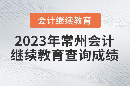 2023年常州繼續(xù)教育網(wǎng)如何查成績(jī)？