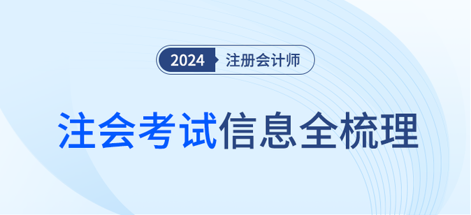2024年注會(huì)考試信息梳理！報(bào)名條件、考試流程一站速覽