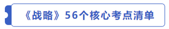 戰(zhàn)略56個核心考點清單 戰(zhàn)略56個核心考點清單