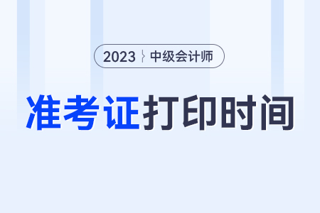 山西省太原中級(jí)會(huì)計(jì)師打印準(zhǔn)考證時(shí)間在幾號(hào)？