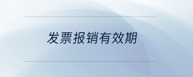 發(fā)票報(bào)銷有效期？