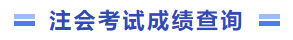 注會考試成績查詢