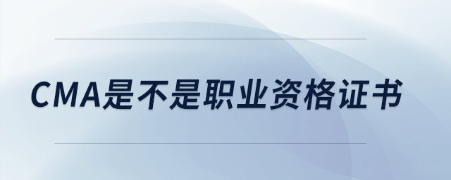 cma是不是職業(yè)資格證書(shū) cma是不是職業(yè)資格證書(shū)