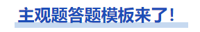 中級(jí)會(huì)計(jì)主觀題答題模板來(lái)了！
