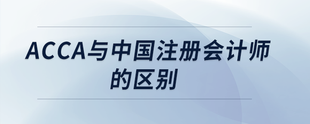 acca與中國注冊會計師的區(qū)別 acca與中國注冊會計師的區(qū)別