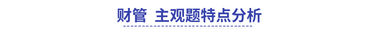 中級會計職稱命題特點 中級會計職稱命題特點
