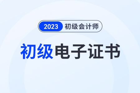 廣東省2023年初級會計(jì)電子證書開始領(lǐng)取了嗎？