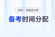 2024年初級(jí)會(huì)計(jì)職稱考試兩個(gè)科目如何分配備考時(shí)間？