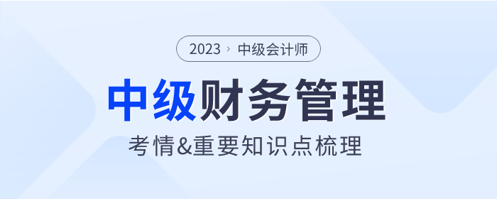 16分的投資管理你能拿下嗎？2023年中級(jí)會(huì)計(jì)《財(cái)務(wù)管理》第六章考情分析及重要內(nèi)容梳理