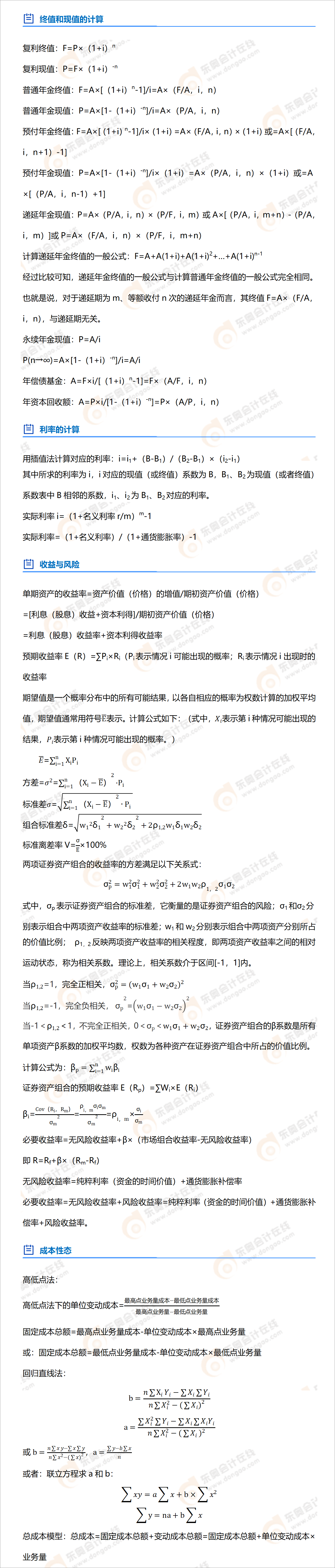 中級會計財務(wù)管理公式