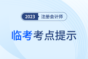 疾速帶沖！注會《輕一》名師臨考考點提示直播課免費開講