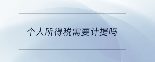 個人所得稅需要計提嗎 個人所得稅需要計提嗎