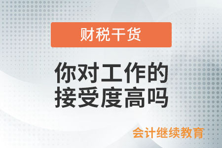 你對工作的接受度高嗎？