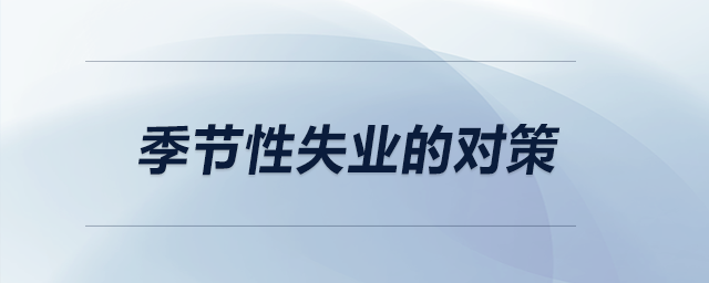季節(jié)性失業(yè)的對策