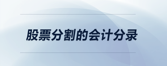 股票分割的會計分錄 股票分割的會計分錄