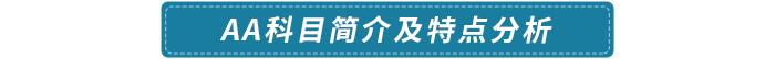 AA科目簡(jiǎn)介及特點(diǎn)分析