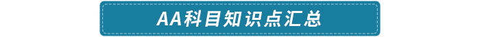 AA科目知識(shí)點(diǎn)匯總