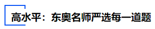 中級會計高水平：東奧名師嚴選每一道題