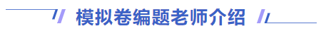 模擬卷編題老師 模擬卷編題老師