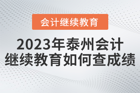 泰州會計繼續(xù)教育2023年如何查成績？