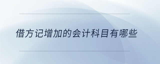 借方記增加的會(huì)計(jì)科目有哪些