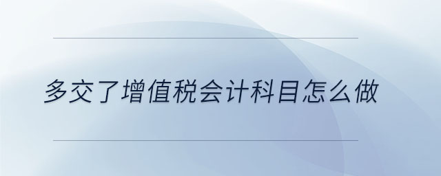 多交了增值稅會計科目怎么做